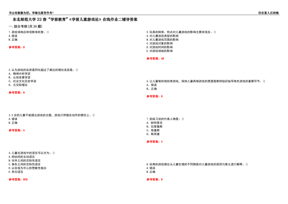 東北師范大學22春“學前教育”《學前兒童游戲論》在線作業(yè)二輔導答案1_第1頁