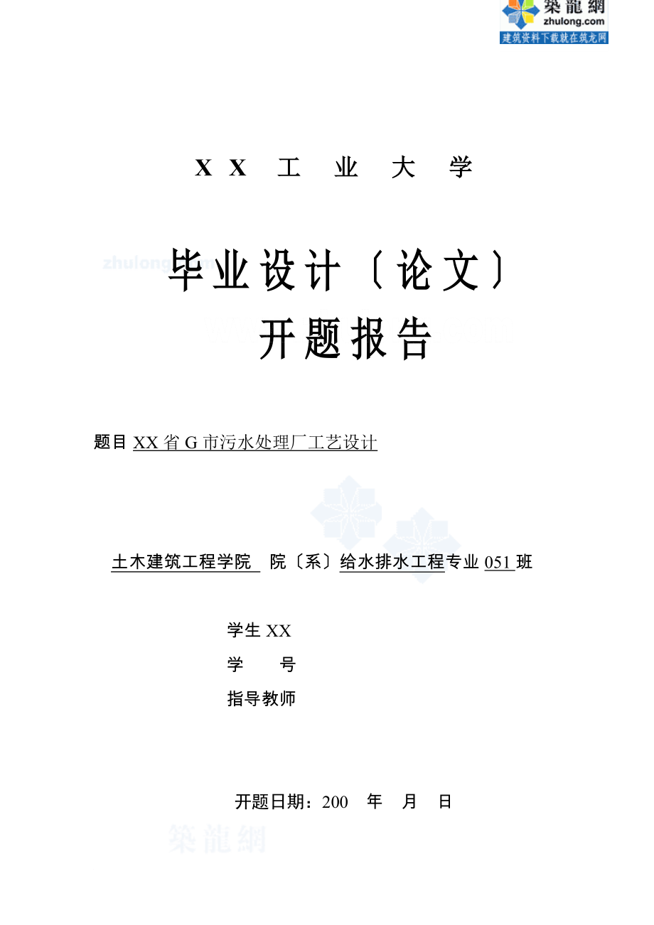 辽宁工业大学某污水处理厂工艺毕业设计开题报告secret_第1页