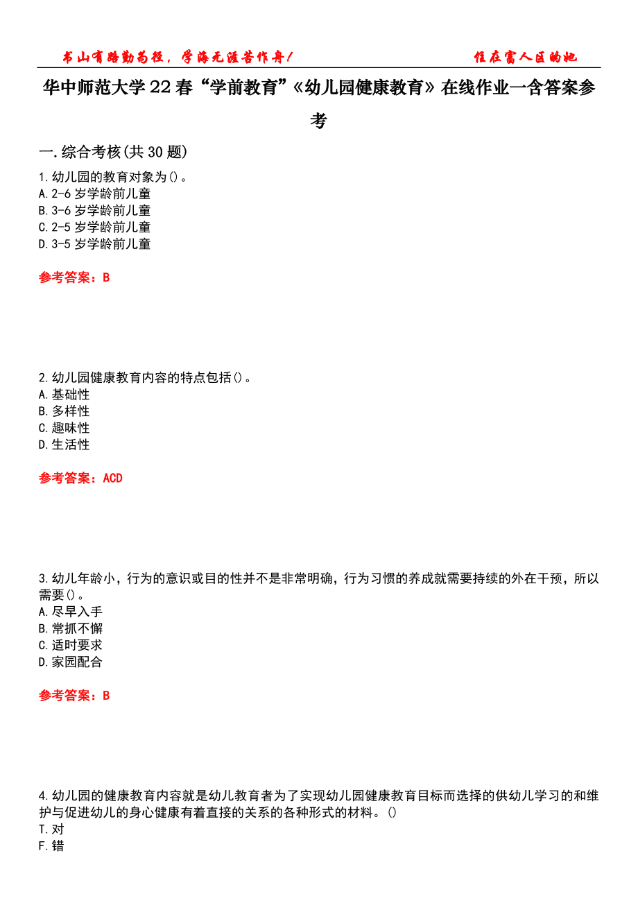 华中师范大学22春“学前教育”《幼儿园健康教育》在线作业一含答案参考4_第1页