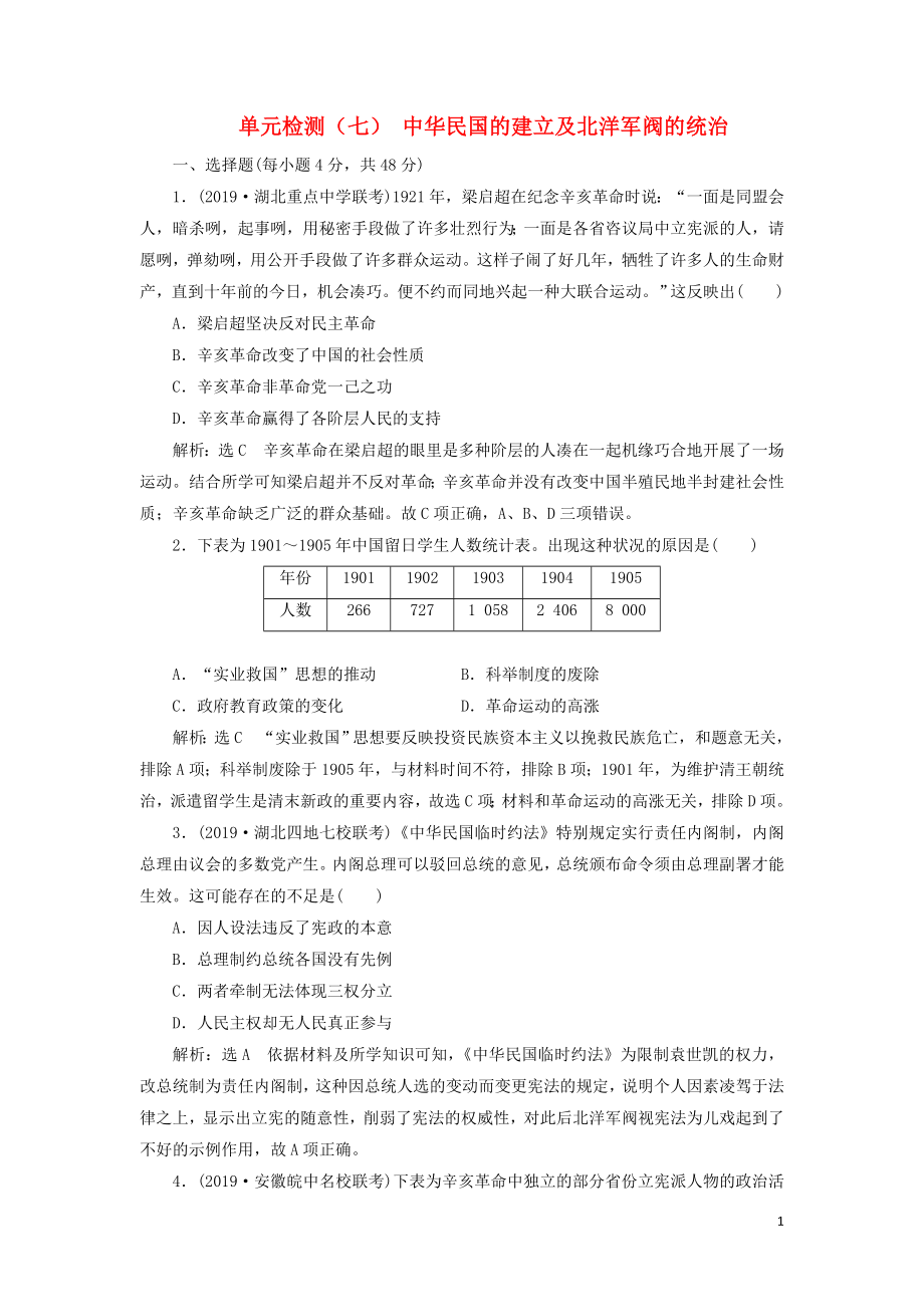 （通史版）2020版高考歷史一輪復習 單元檢測（七）中華民國的建立及北洋軍閥的統(tǒng)治（含解析）_第1頁