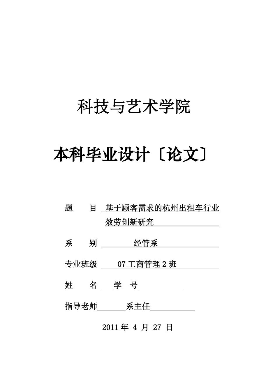 毕业设计论文基于顾客需求的杭州出租车行业服务创新研究_第1页