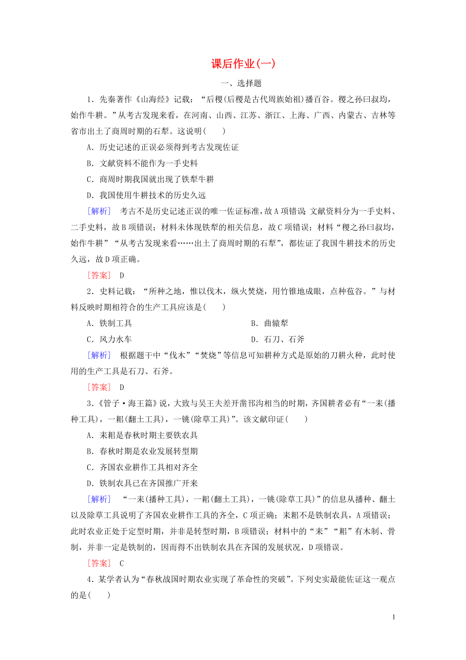 （新課標）2019-2020學年高中歷史 課后作業(yè)1 發(fā)達的古代農業(yè) 新人教版必修2_第1頁