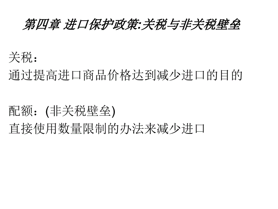 进口保护政策PPT课件_第1页