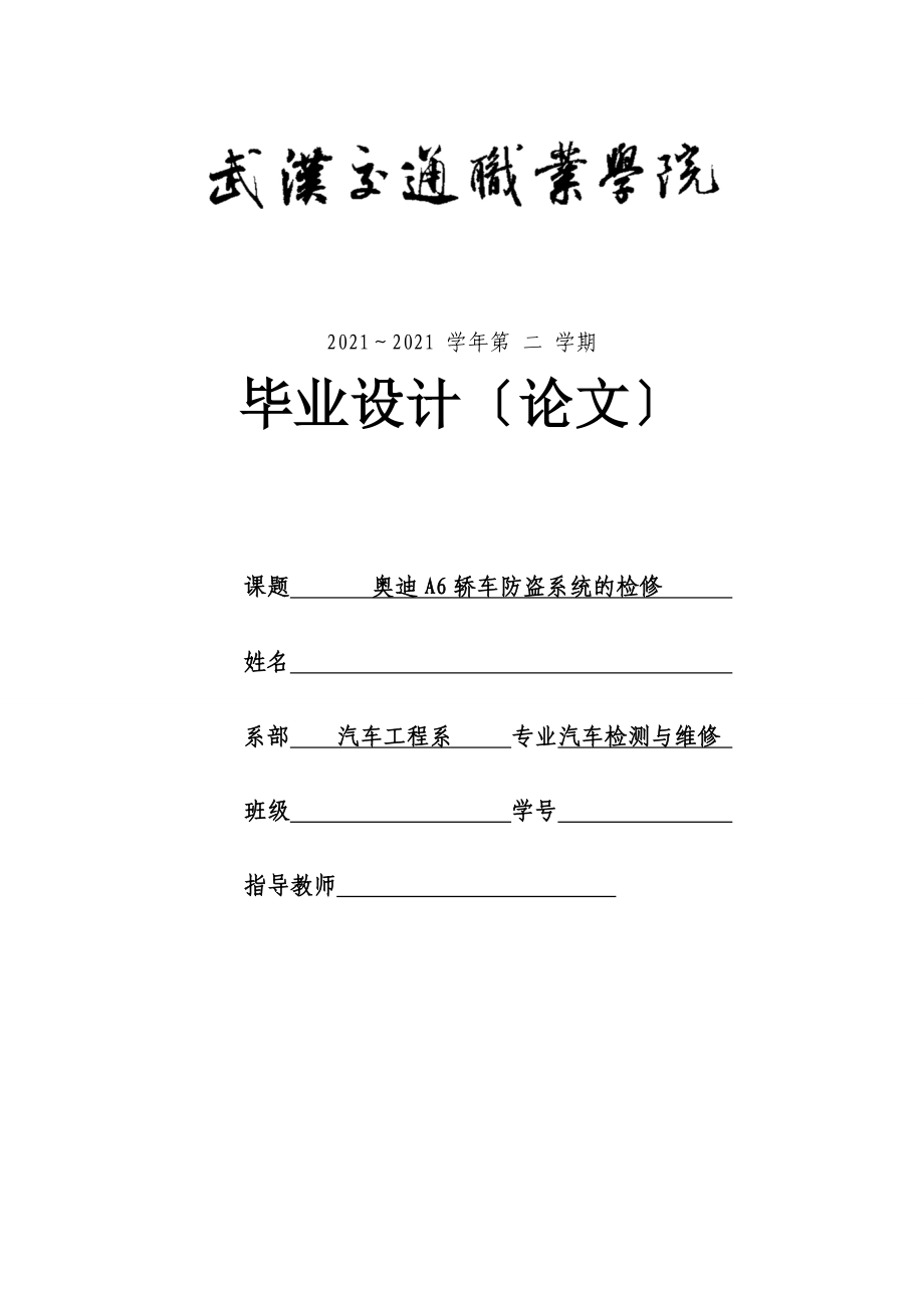 汽車檢測與維修專業畢業設計論文奧迪a6轎車防盜系統的檢修