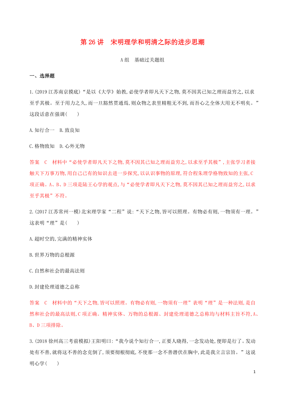 （江蘇專用）2020版高考?xì)v史總復(fù)習(xí) 第十二單元 古代中國(guó)的思想、科技與文學(xué)藝術(shù) 第26講 宋明理學(xué)和明清之際的進(jìn)步思潮練習(xí) 人民版_第1頁