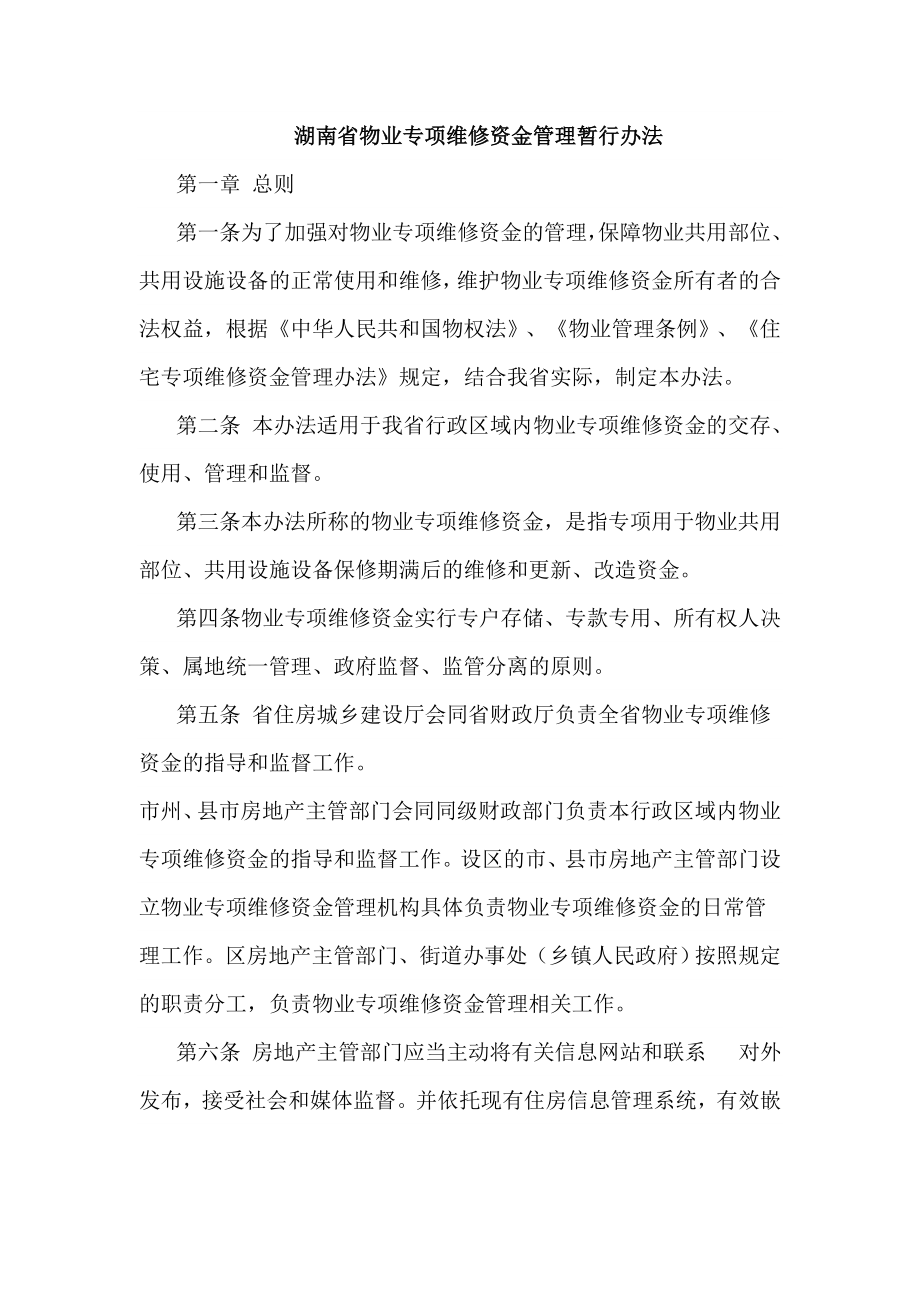 湖南物业专项维修资金管理暂行办法年最新版_第1页