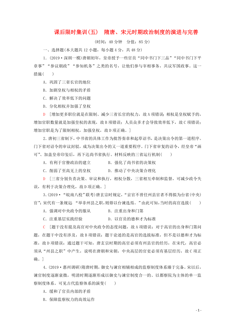 （通史版）2021版高考歷史一輪復習 課后限時集訓5 隋唐、宋元時期政治制度的演進與完善_第1頁