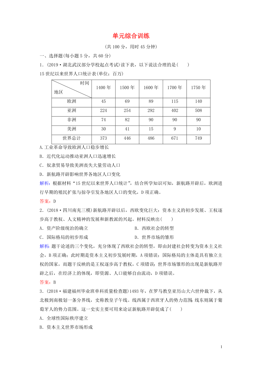 （新课标）2020年高考历史一轮总复习 第7单元 资本主义世界市场的形成和发展单元综合训练（含解析）新人教版_第1页