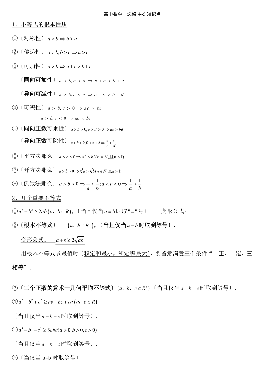 教A版高中数学选修4-5知识点总结_第1页