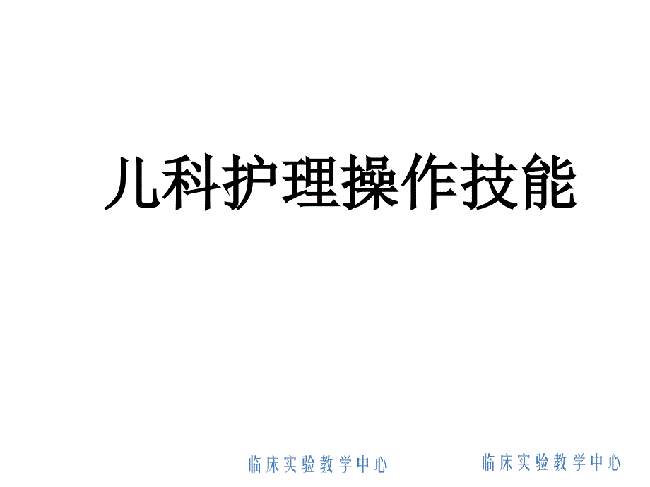 儿科护理操作技能_第1页