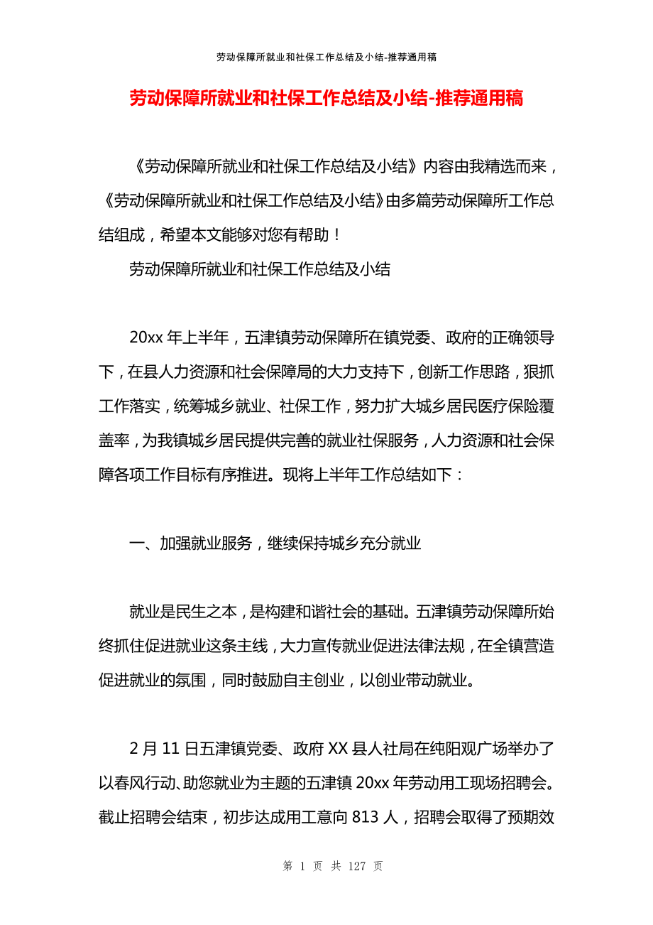 劳动保障所就业和社保工作总结及小结_第1页