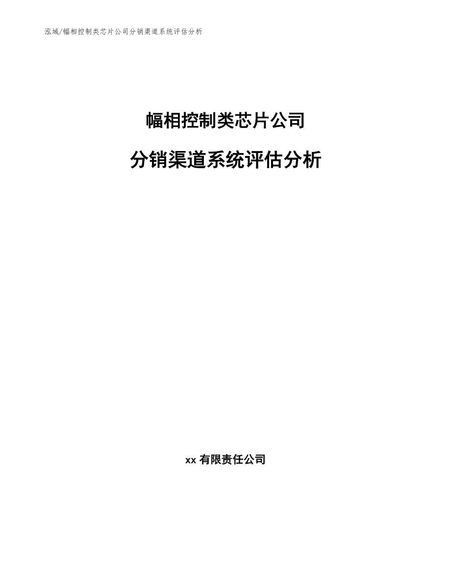 幅相控制类芯片公司分销渠道系统评估分析（参考）_第1页