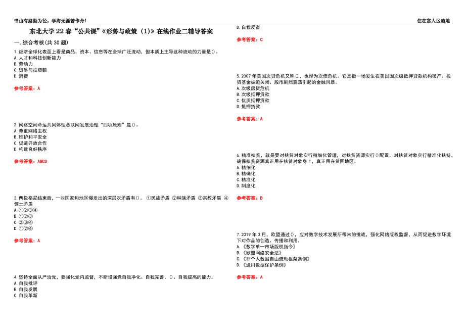 東北大學(xué)22春“公共課”《形勢與政策（1）》在線作業(yè)二輔導(dǎo)答案6_第1頁