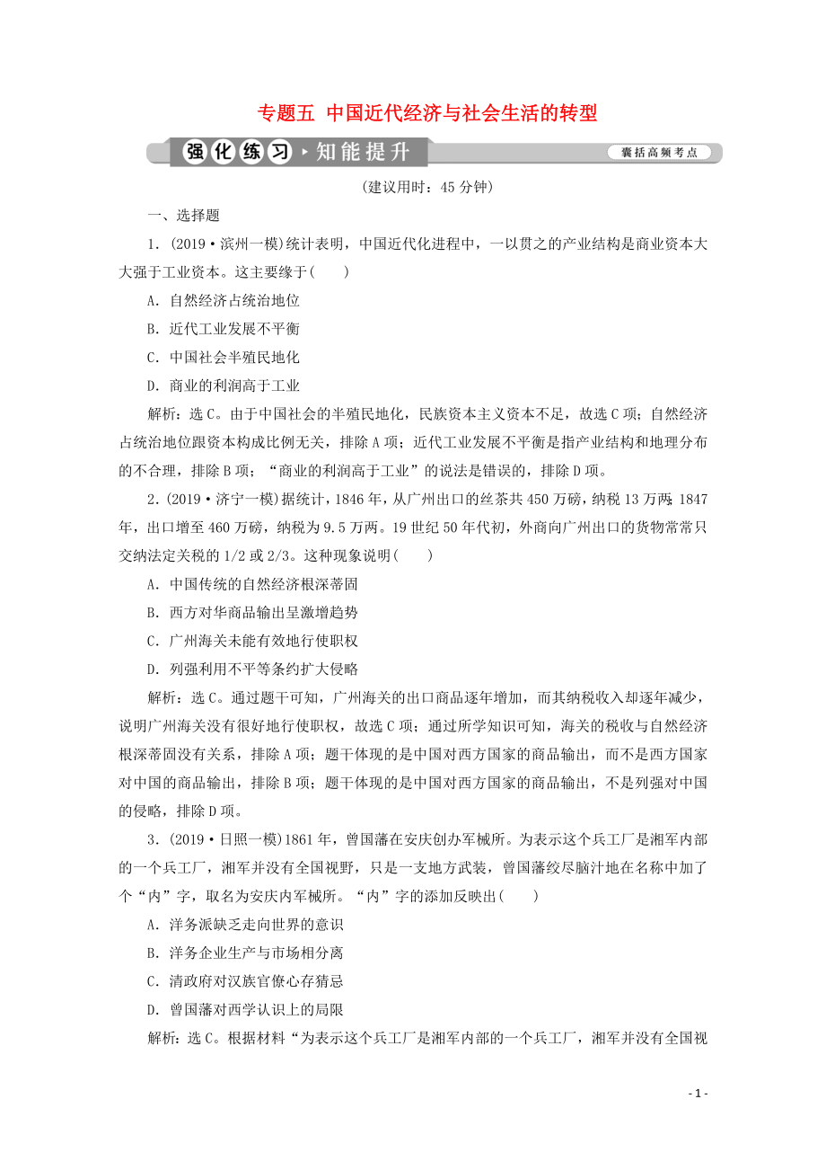 （新课标）2020高考历史二轮复习 专题五 中国近代经济与社会生活的转型练习_第1页