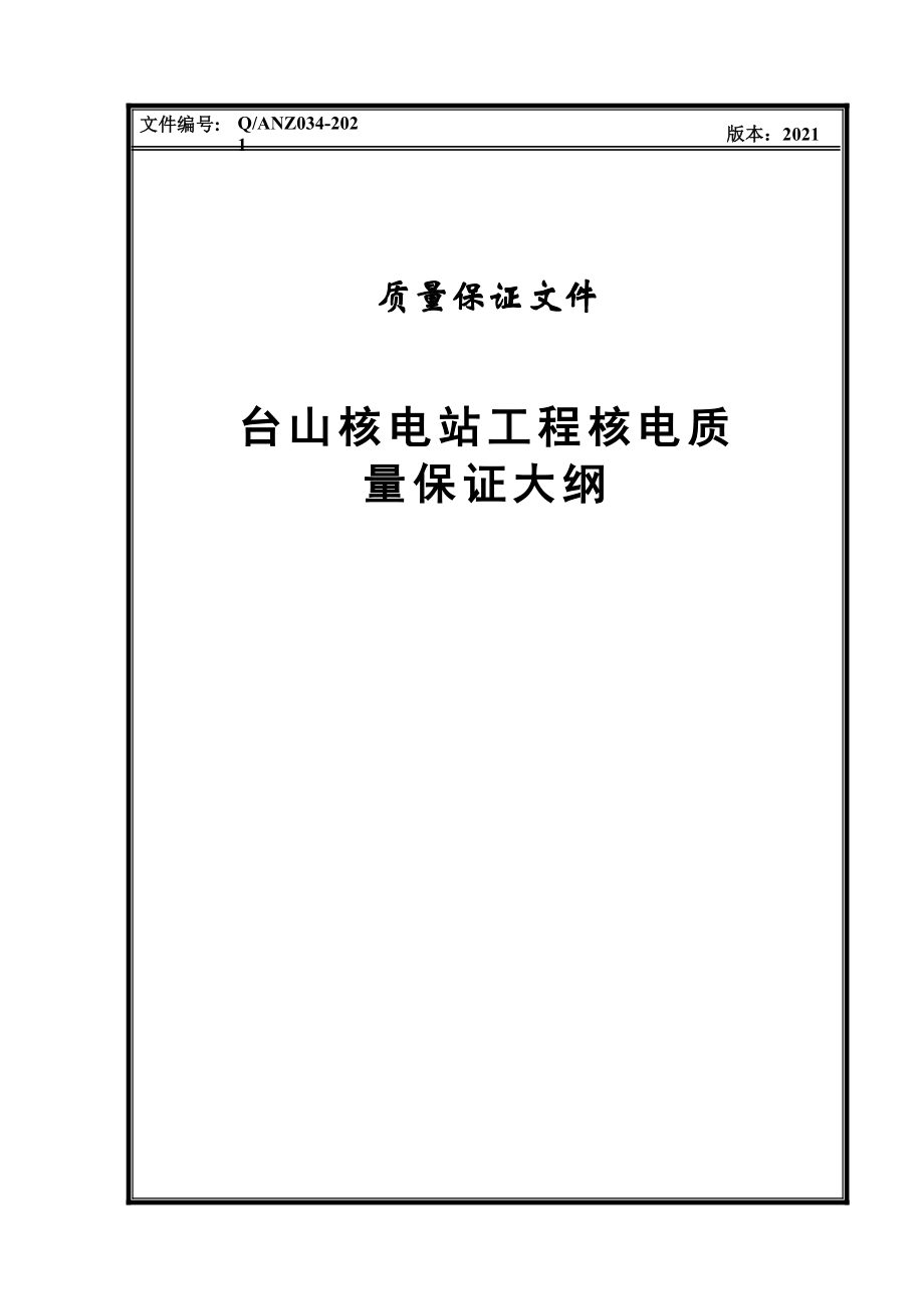 核电质量保证大纲04_第1页