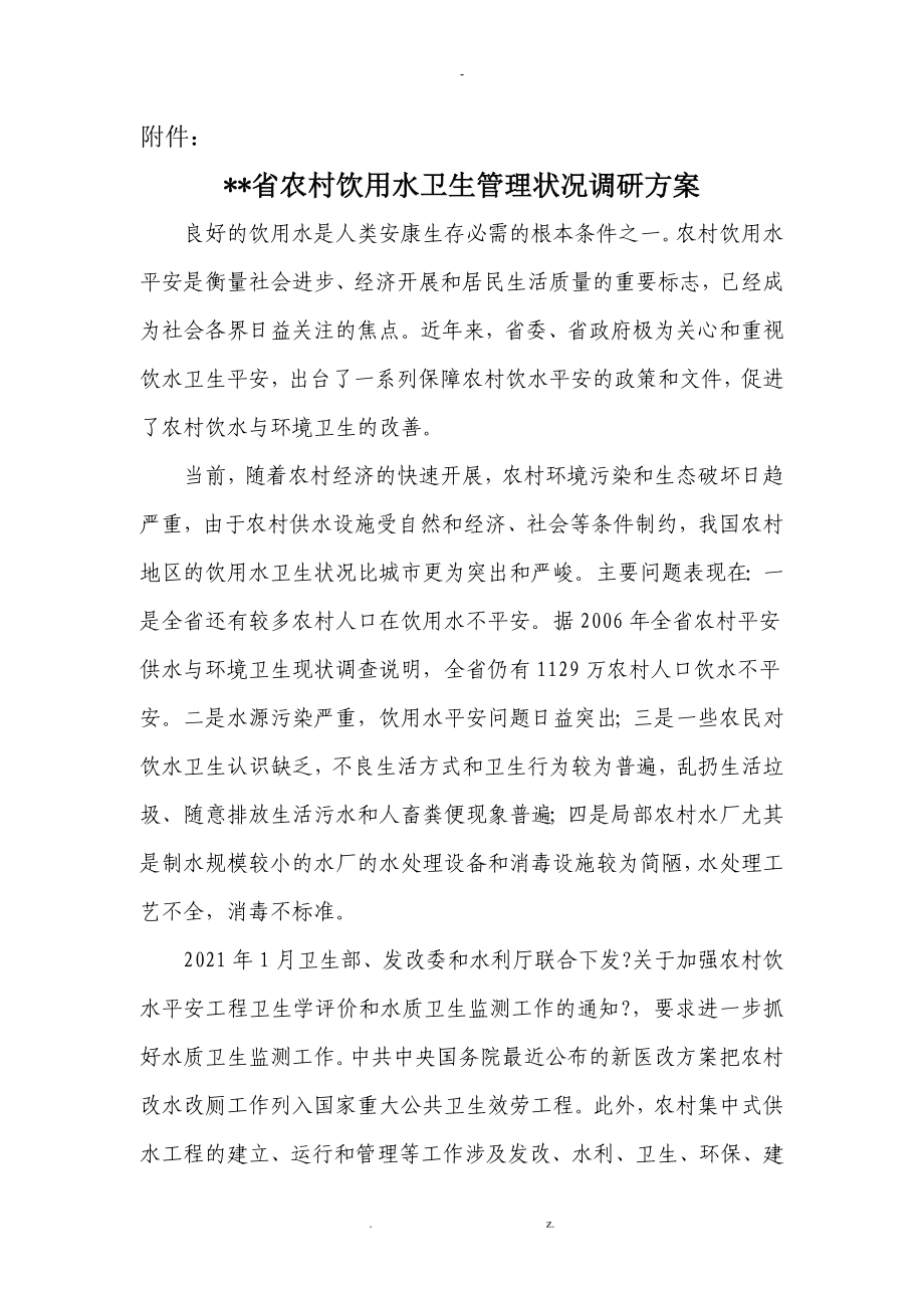 浙江省农村饮用水卫生管理状况调研方案_第1页