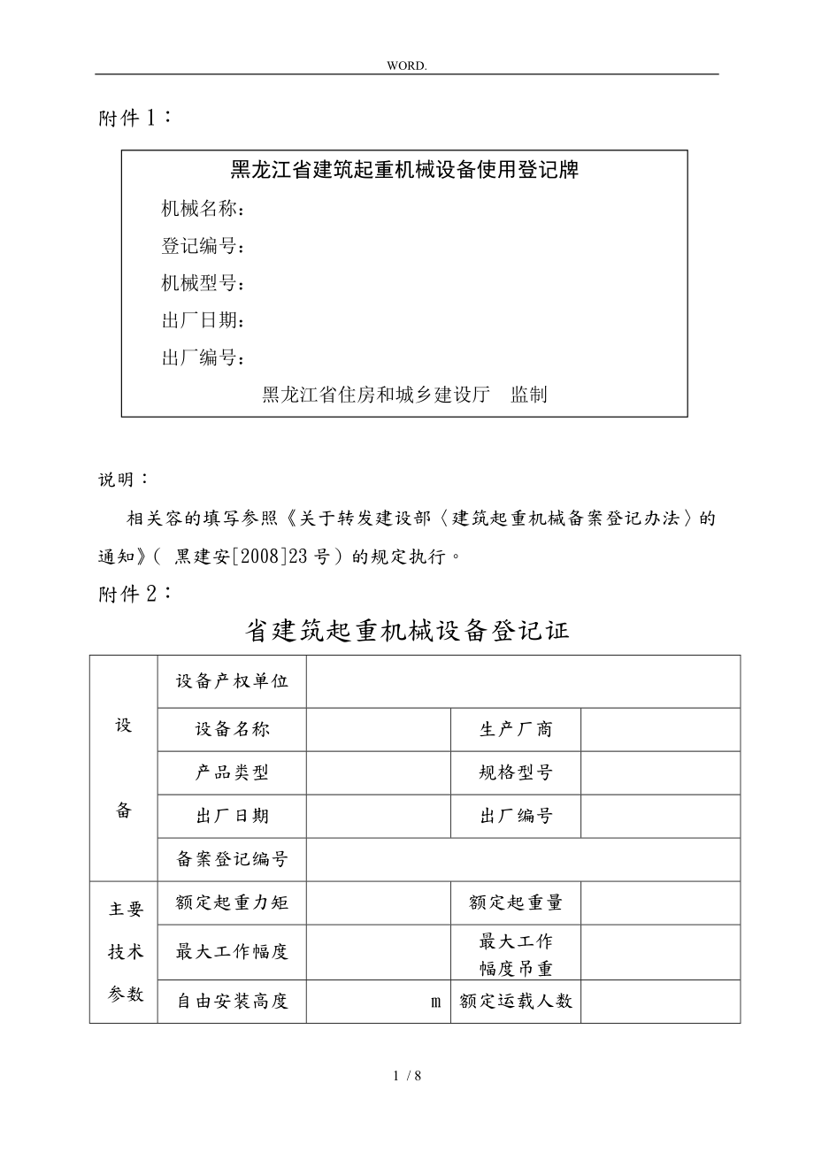 黑龙江省建筑起重机械设备使用备案登记表_第1页