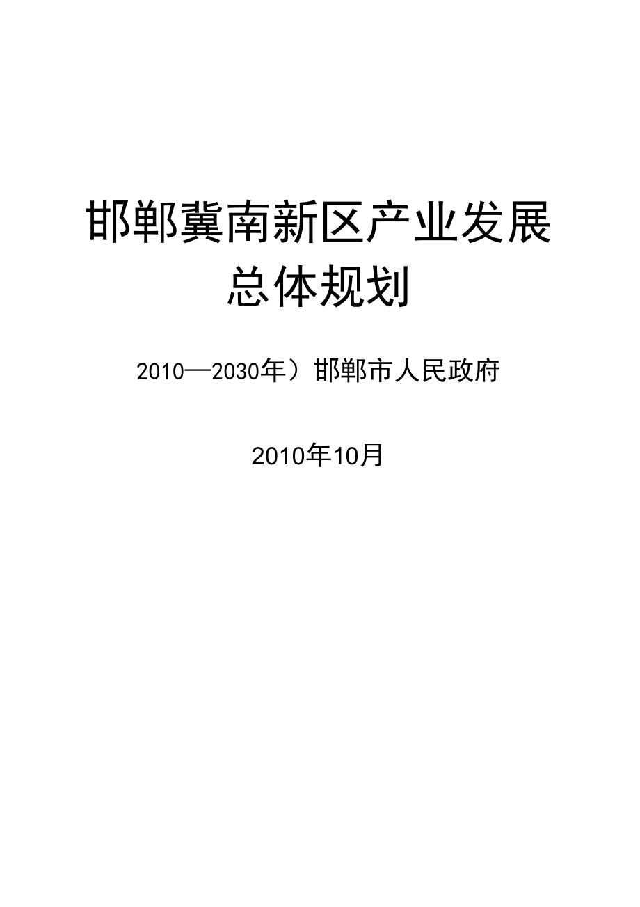 邯郸冀南新区产业发展总体规划纲要