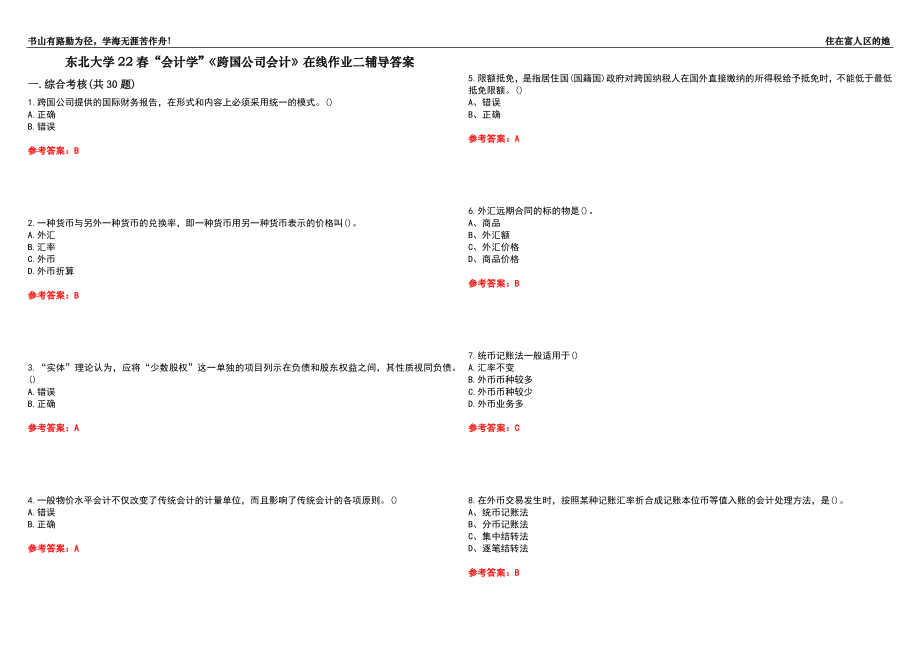 东北大学22春“会计学”《跨国公司会计》在线作业二辅导答案3_第1页