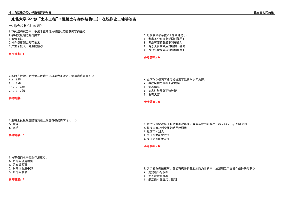 东北大学22春“土木工程”《混凝土与砌体结构(二)》在线作业二辅导答案2_第1页