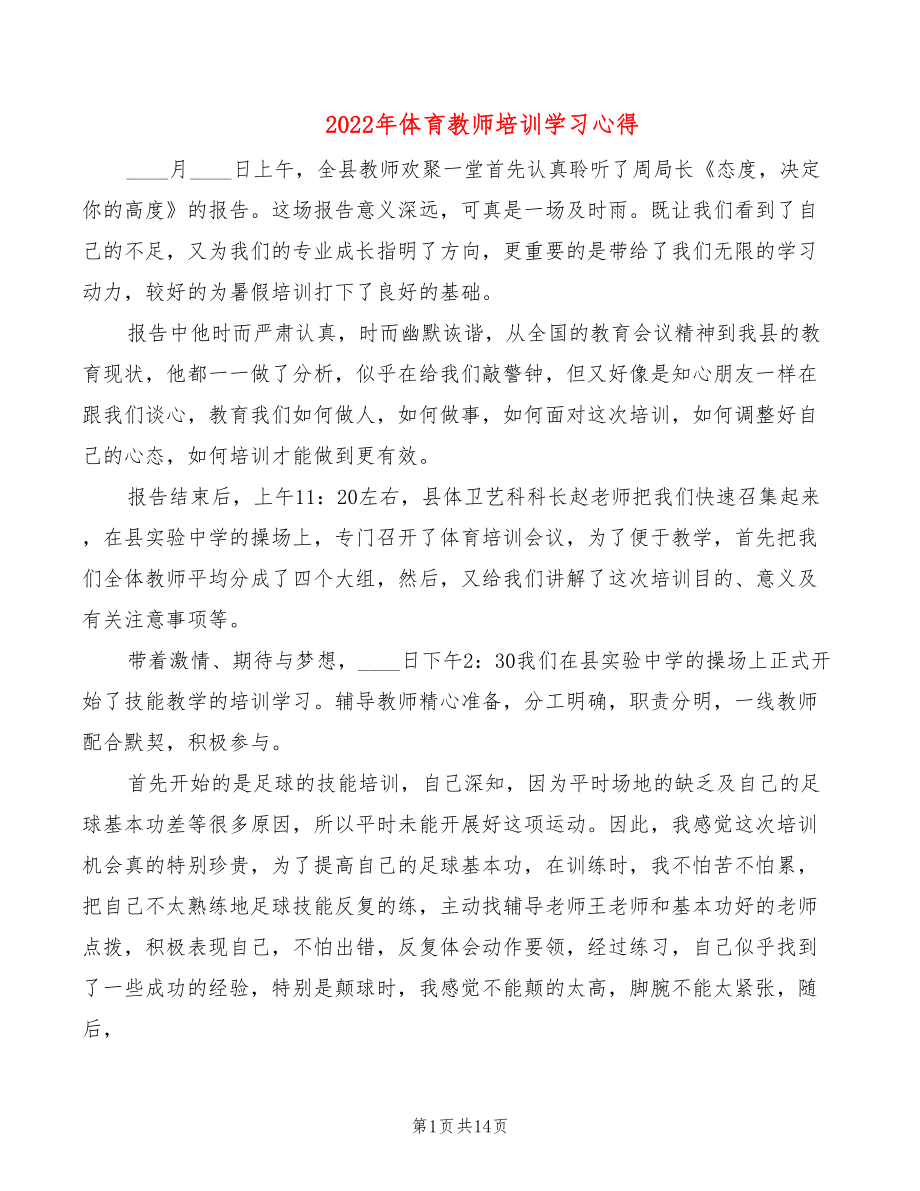 2022年体育教师培训学习心得_第1页