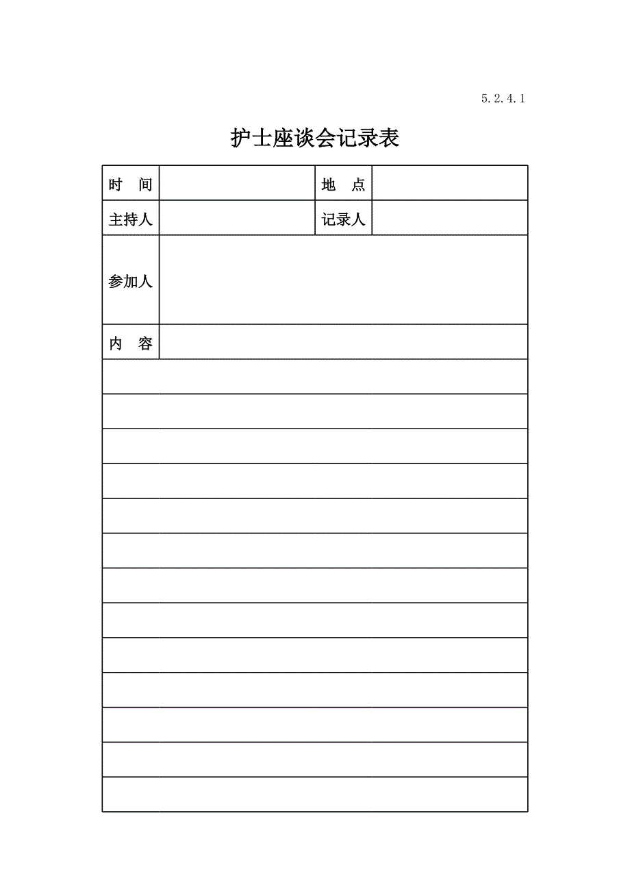 护士座谈会记录表_第1页