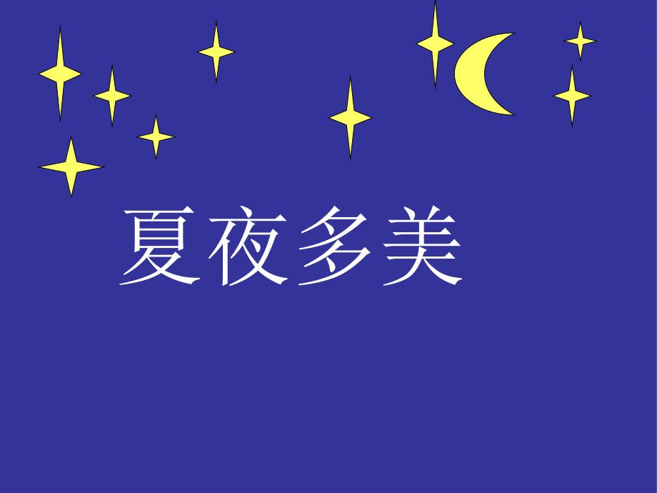 《夏夜多美》PPT课件_第1页