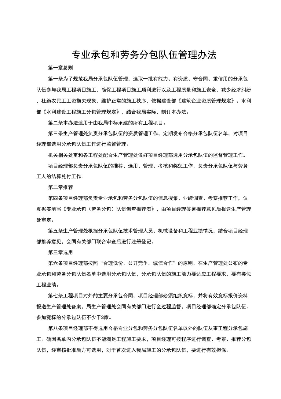 专业承包和劳务分包队伍管理办法_第1页