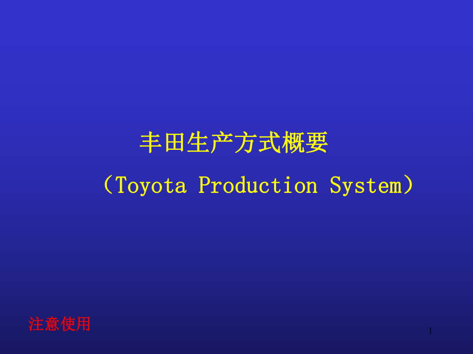 丰田生产方式概要说明_第1页