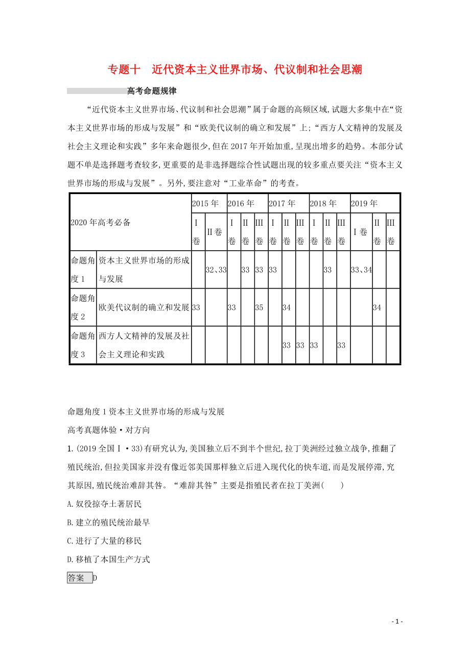 2020版高考歷史二輪復習 專題十 近代資本主義世界市場、代議制和社會思潮對對練_第1頁