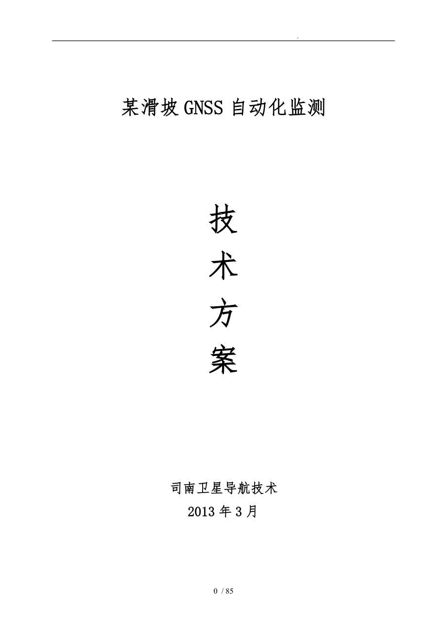 上海司南GNSS自动化边坡在线监测方案_第1页