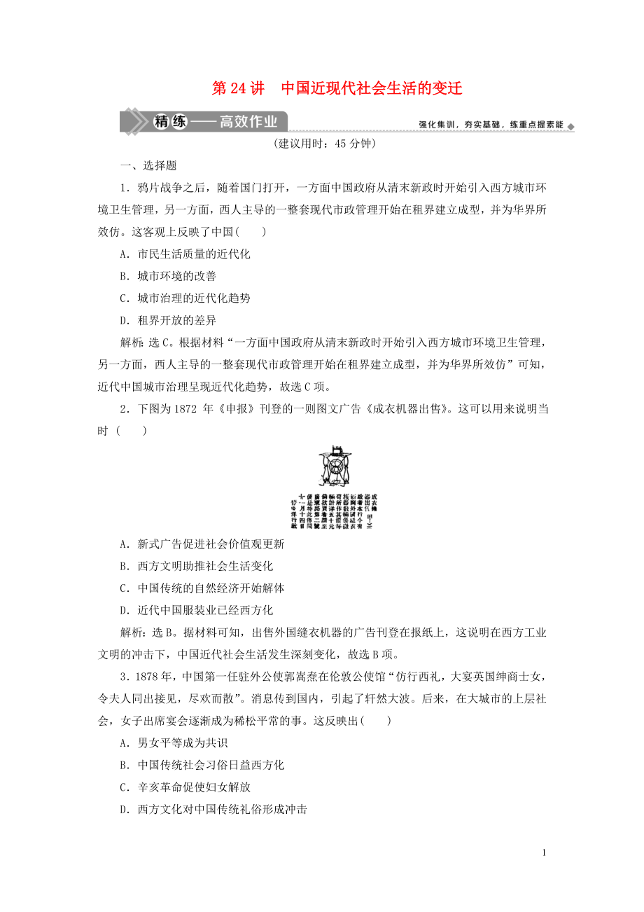 （选考）2021版新高考历史一轮复习 第八单元 中国特色社会主义建设的道路与社会生活的变迁 第24讲 中国近现代社会生活的变迁练习 新人教版_第1页