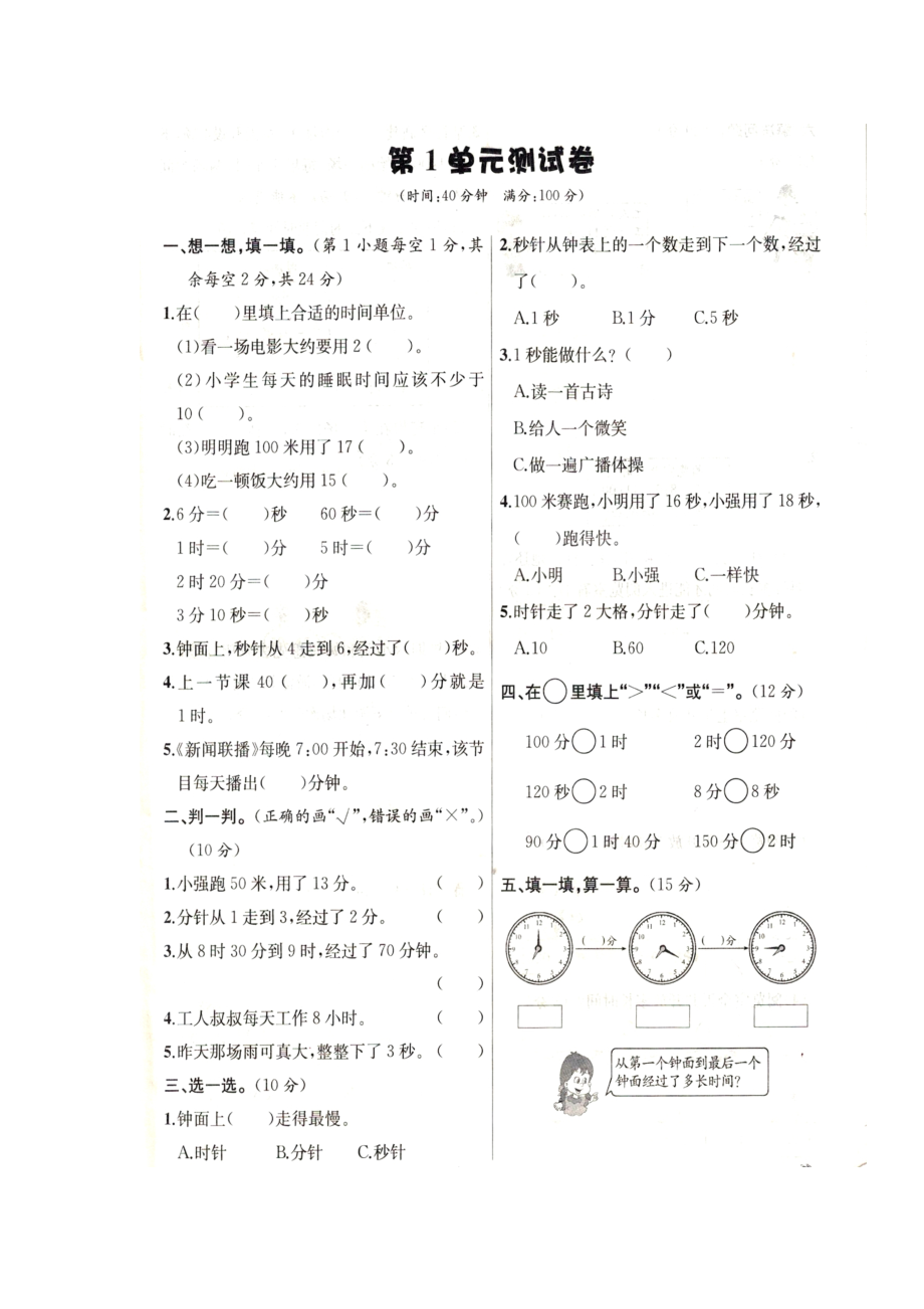 三年級上冊數(shù)學(xué)單元測試第一單元檢測 人教新課標（2014秋）（圖片版含答案）_第1頁