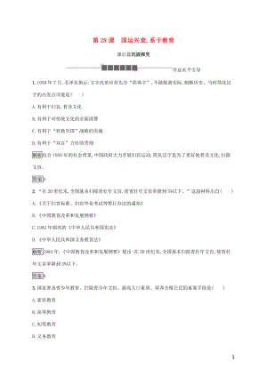 2019-2020學(xué)年高中歷史 第六單元 現(xiàn)代世界的科技與文化 第28課 國運(yùn)興衰 系于教育課后篇鞏固探究 岳麓版必修3