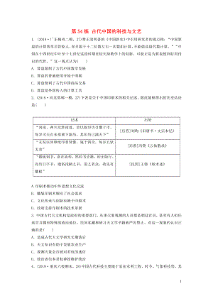 （魯京津瓊專用）2020版高考?xì)v史一輪復(fù)習(xí) 考點(diǎn)知識針對練 第54練 古代中國的科技與文藝（含解析）