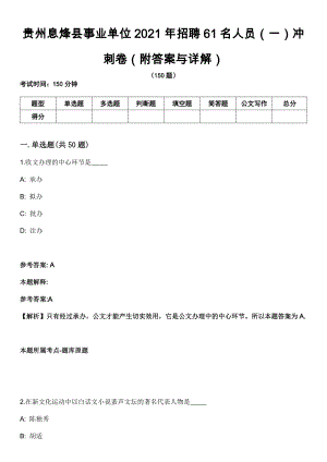 贵州息烽县事业单位2021年招聘61名人员（一）冲刺卷第十一期（附答案与详解）