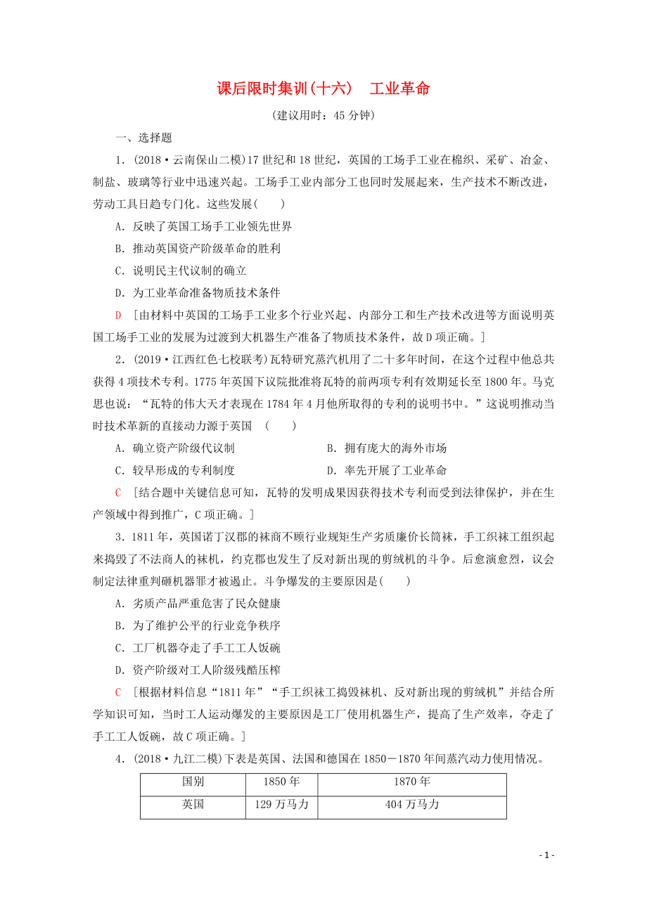 （新課標(biāo)）2020版高考?xì)v史一輪復(fù)習(xí) 課后限時集訓(xùn)16 工業(yè)革命（含解析）_第1頁