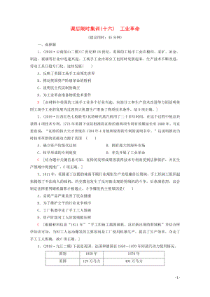 （新課標）2020版高考歷史一輪復習 課后限時集訓16 工業(yè)革命（含解析）