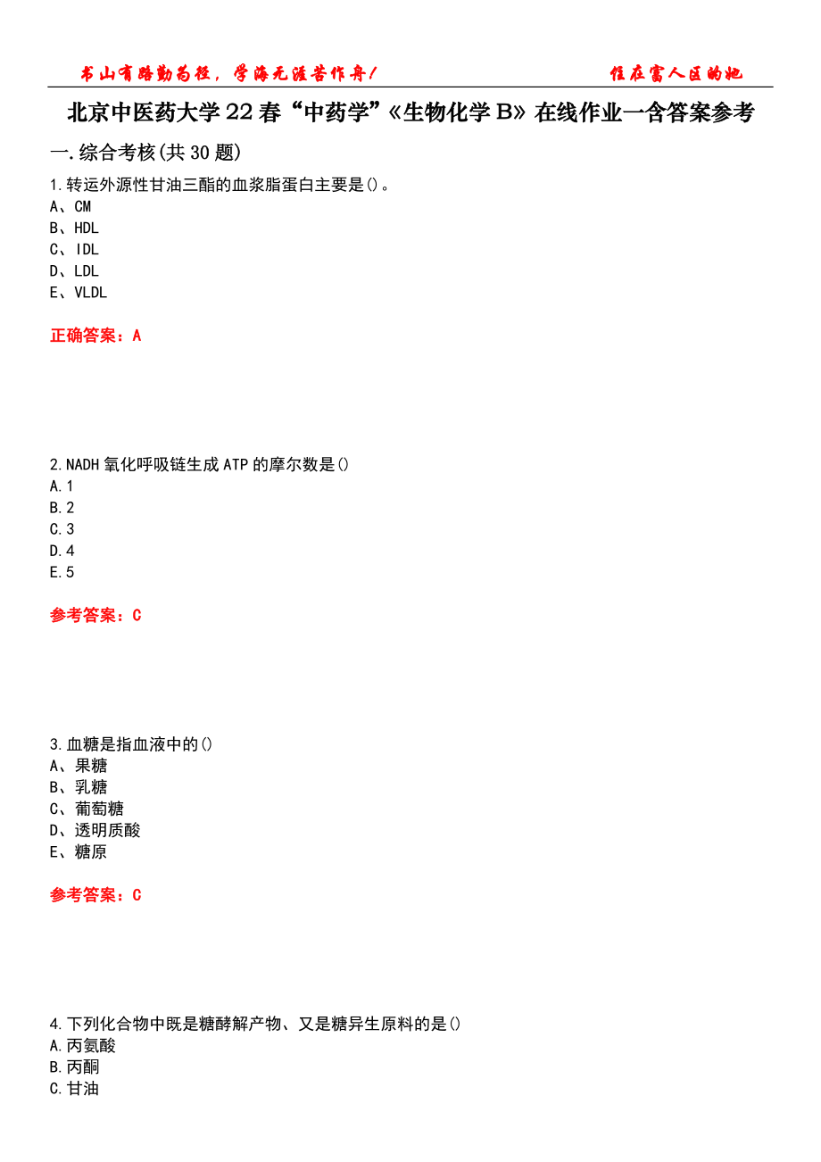 北京中医药大学22春“中药学”《生物化学B》在线作业一含答案参考1_第1页