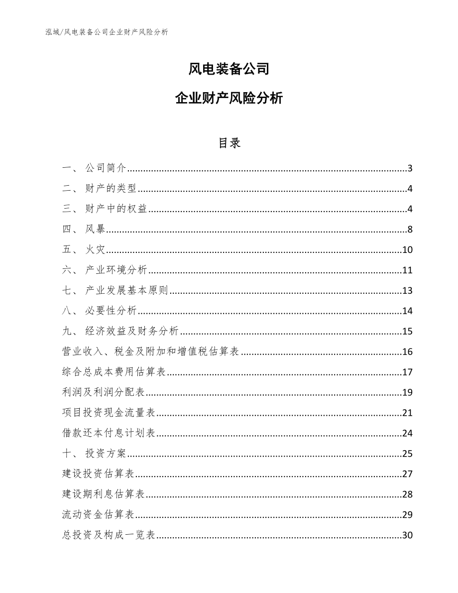 风电装备公司企业财产风险分析（范文）_第1页