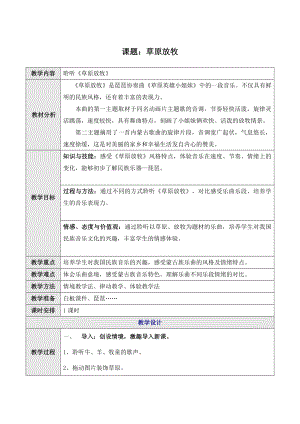 三年級(jí)上冊音樂教案－ 4.2草原放牧｜人音版（簡譜）（2014秋）