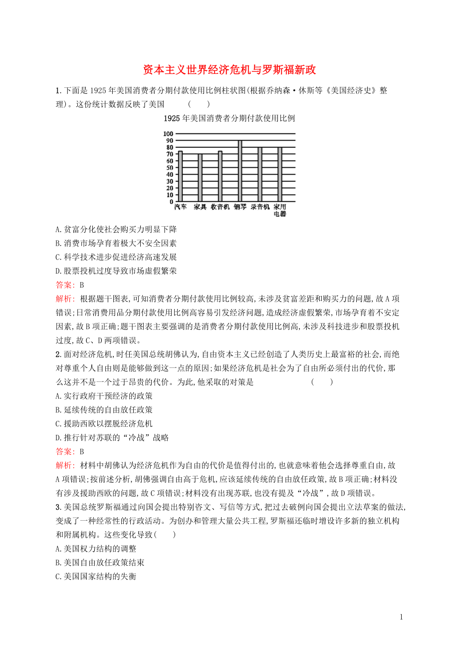 广西2020版高考历史一轮复习 考点规范练28 资本主义世界经济危机与罗斯福新政（含解析）新人教版_第1页