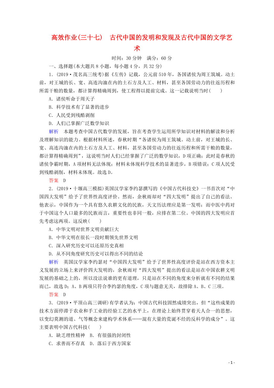 （赢在微点）2020高考历史一轮复习 高效作业37 古代中国的发明和发现及古代中国的文学艺术（含解析）新人教版_第1页