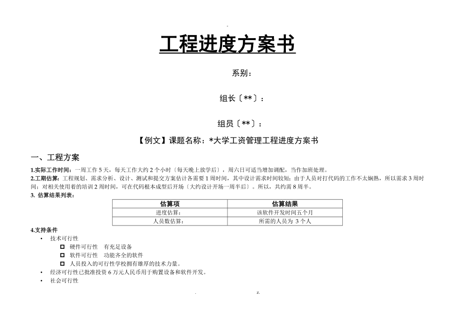 某大学工资管理项目进度计划书_第1页