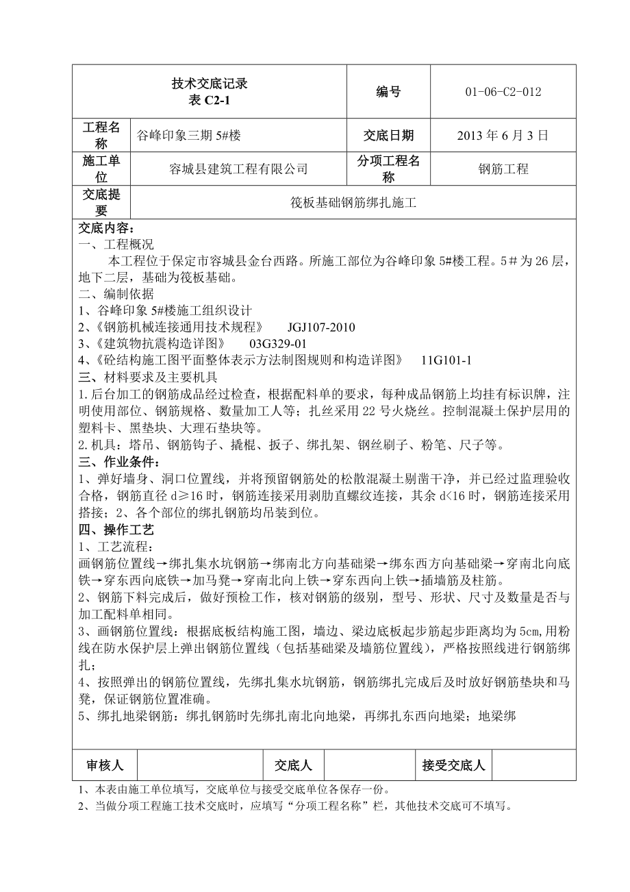 谷峰印象5#楼筏板基础钢筋绑扎技术交底09β㎜_第1页