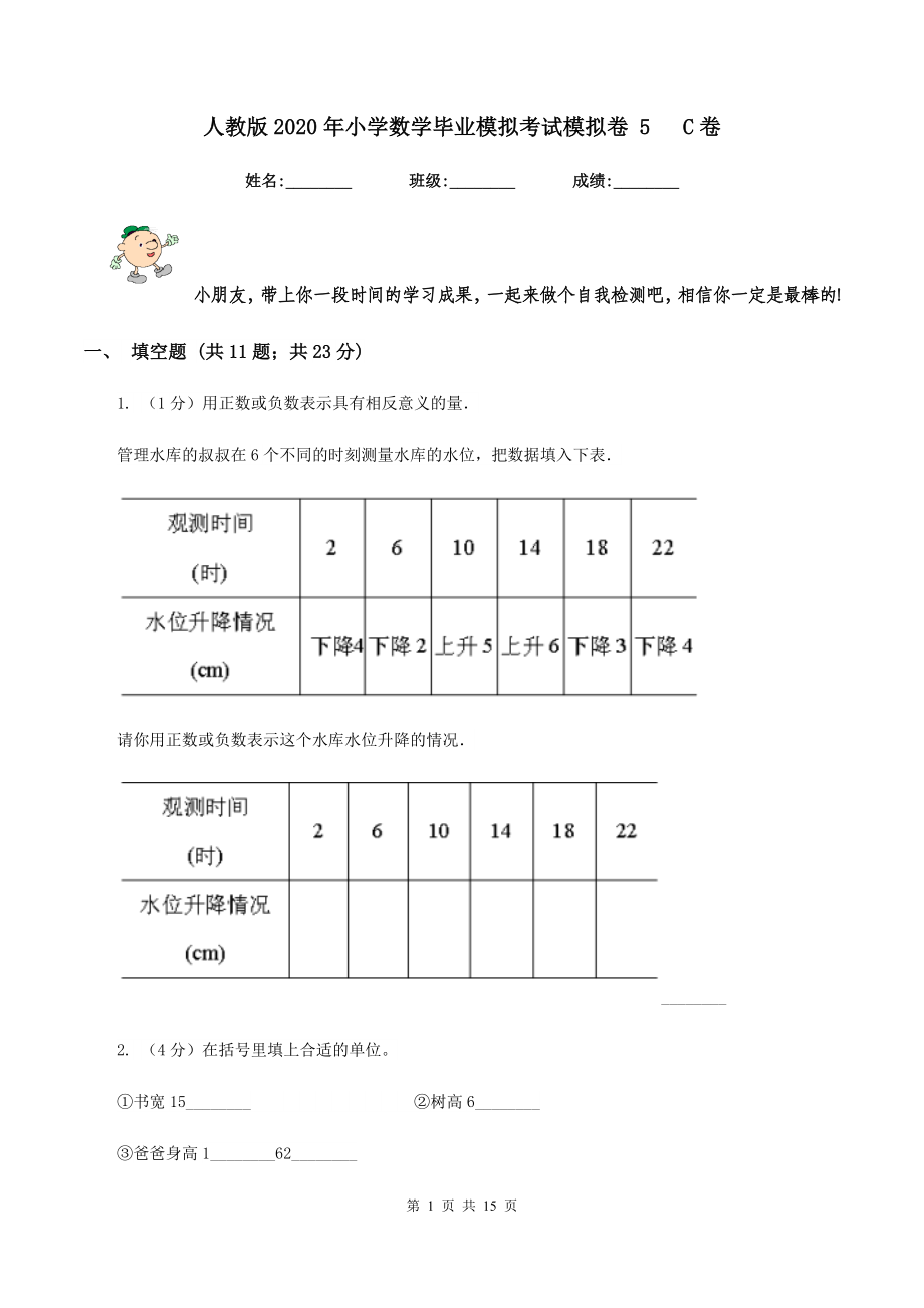 人教版小学数学毕业模拟考试模拟卷5C卷_第1页