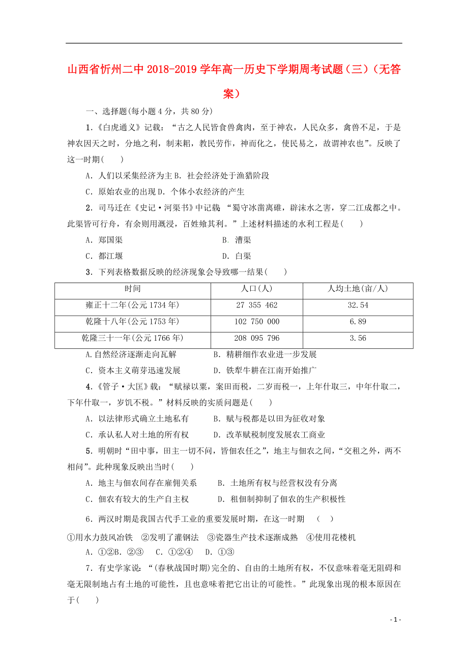 山西省忻州二中2018-2019学年高一历史下学期周考试题（三）（无答案）_第1页