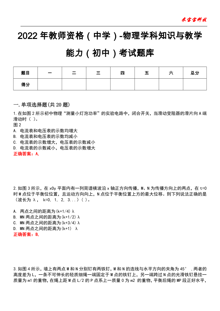 2022年教师资格（中学）-物理学科知识与教学能力（初中）考试题库_2_第1页