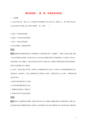 山東省2020版高考歷史一輪復習 課時規(guī)范練1 夏、商、西周的政治制度 新人教版