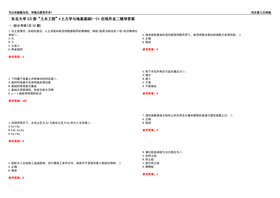 東北大學(xué)22春“土木工程”《土力學(xué)與地基基礎(chǔ)(一)》在線作業(yè)二輔導(dǎo)答案10_第1頁